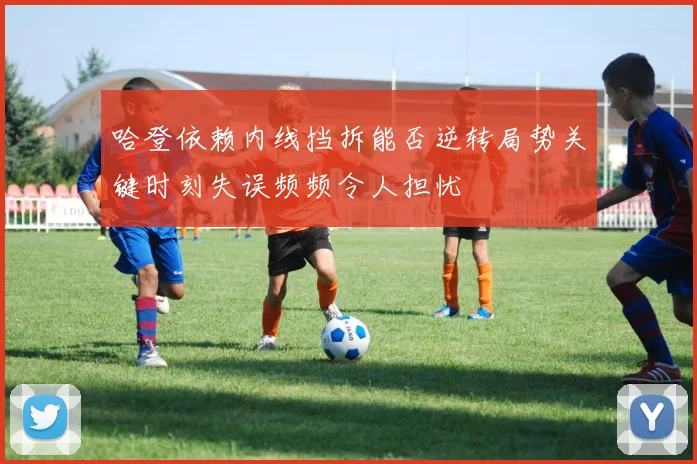 哈登依赖内线挡拆能否逆转局势关键时刻失误频频令人担忧