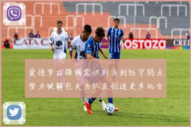 爱德华兹强调需识别马刺防守弱点努力破解包夹为队友创造更多机会