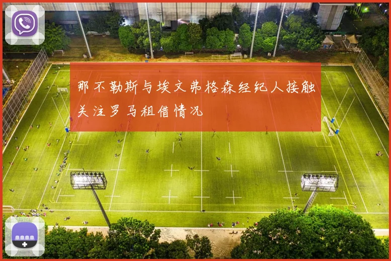 那不勒斯与埃文弗格森经纪人接触关注罗马租借情况