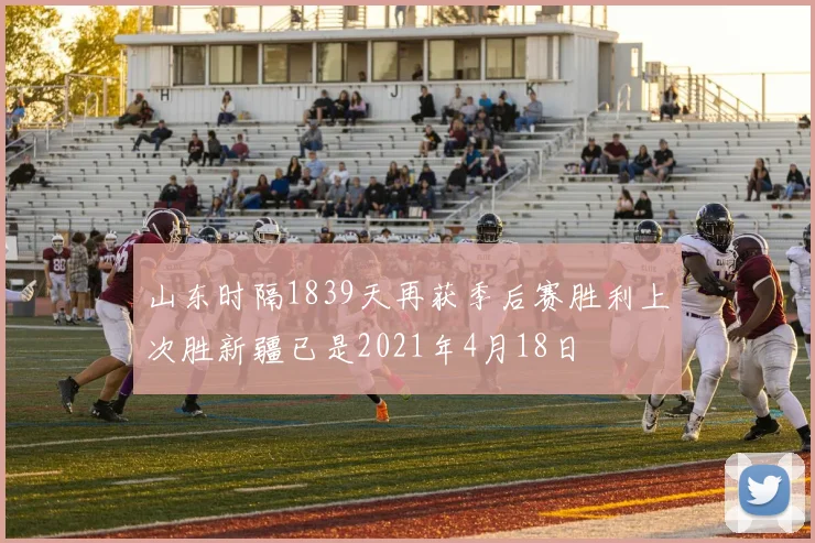 山东时隔1839天再获季后赛胜利上次胜新疆已是2021年4月18日